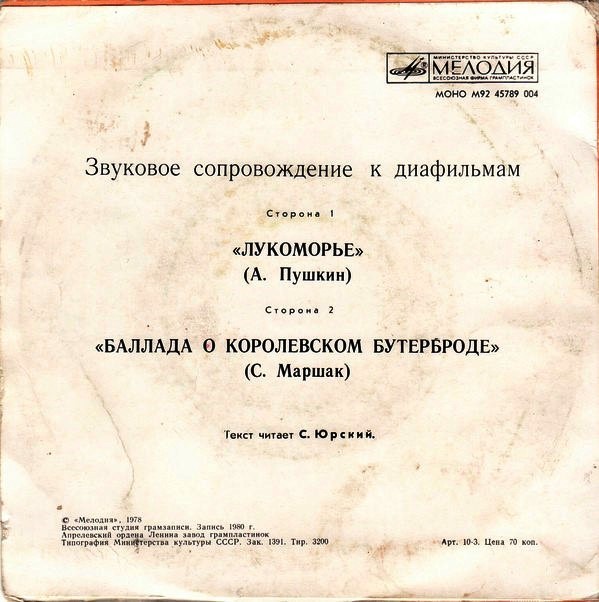 Звуковое сопровождение к диафильмам «Лукоморье» (А. Пушкин), «Баллада о королевском бутерброде» (С. Маршак)