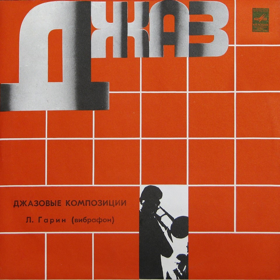 Л. ГАРИН (вибрафон). «Джазовые композиции»