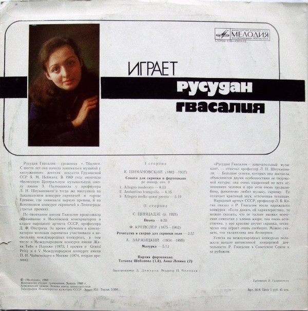 ГВАСАЛИЯ Русудан (скрипка).