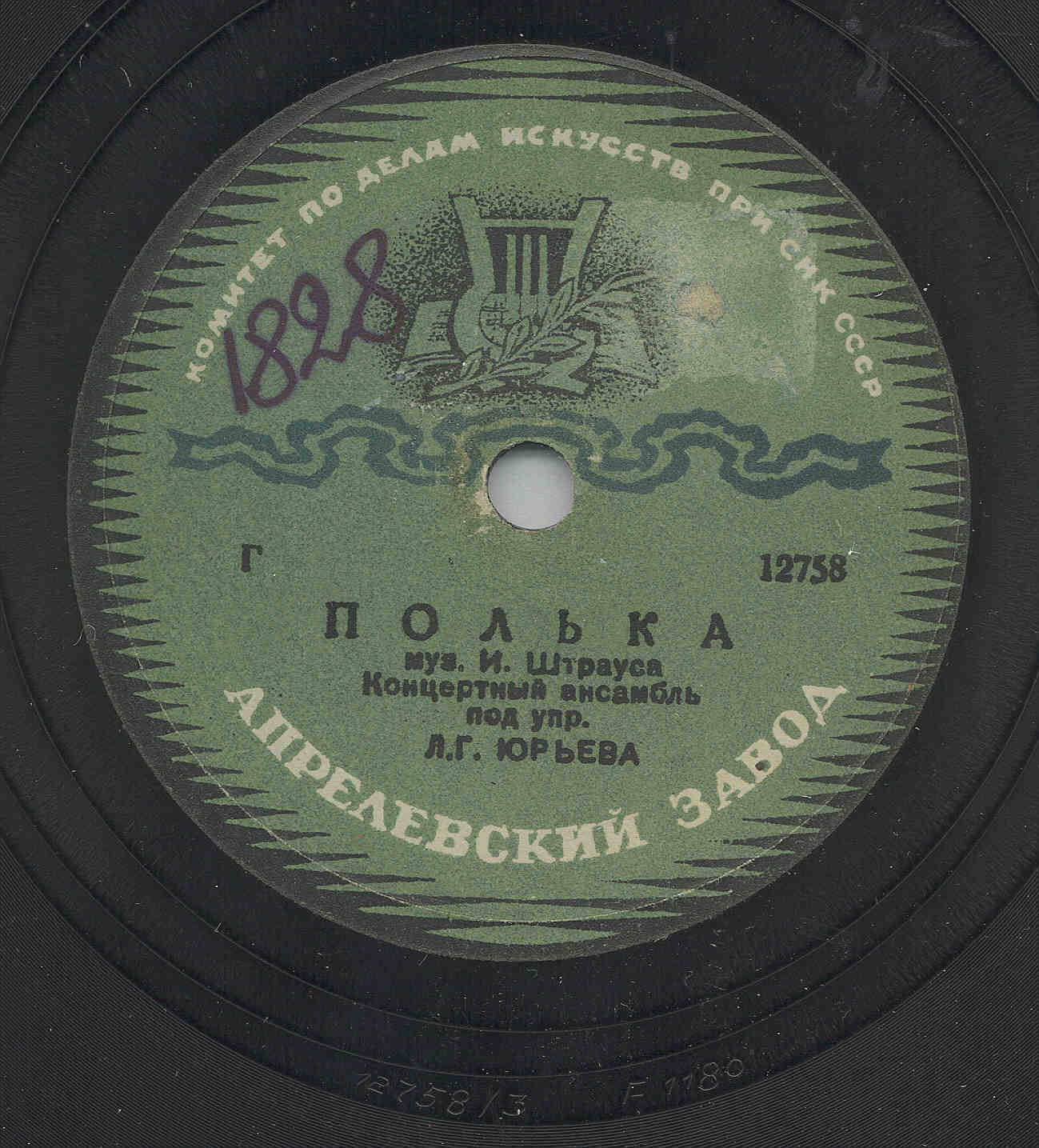 Т. С. Юдина -  Полька, муз. С. Мацюшевича, сл. С. Степанова // Концертный ансамбль под упр. Л. Г. Юрьева - Полька, муз. И. Штрауса