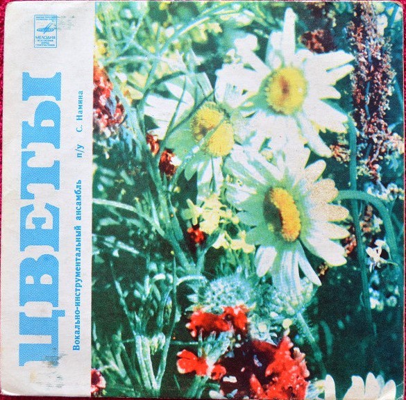 ВИА "Цветы"