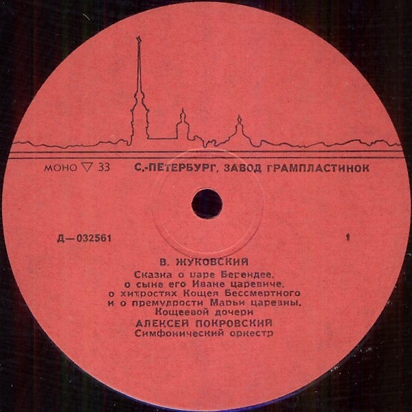 В.ЖУКОВСКИЙ. Сказка о царе Берендее, о сыне его Иване царевиче, о хитростях Кощея Бессмертного и о премудрости Марьи царевны, Кощеевой дочери