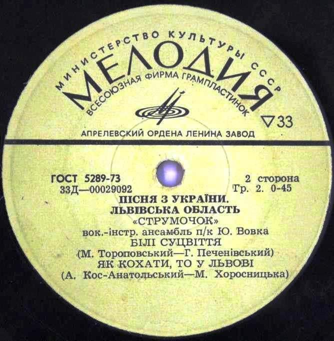 Пісня з України. Львівська область. ВИА «СТРУМОЧОК» п/к Ю.Вовка
