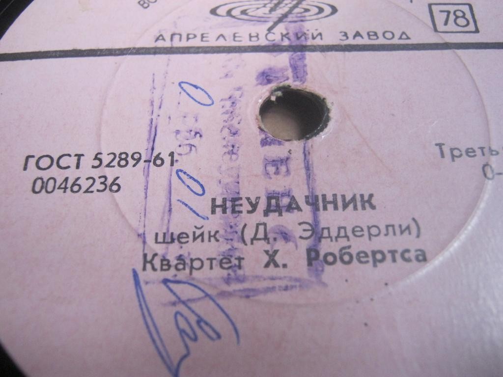 Квартет Х. Робертса — Флоренс / Неудачник