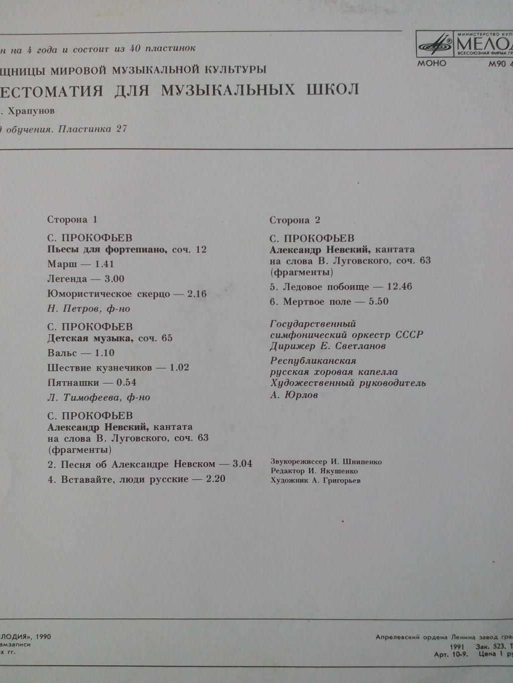 Фонохрестоматия для музыкальных школ (27)
