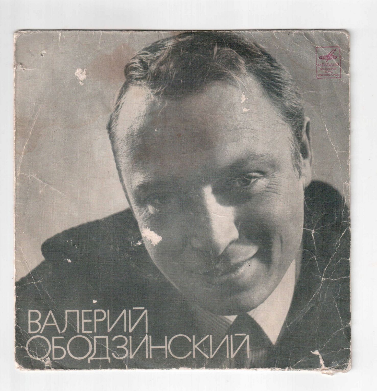 Валерий Ободзинский