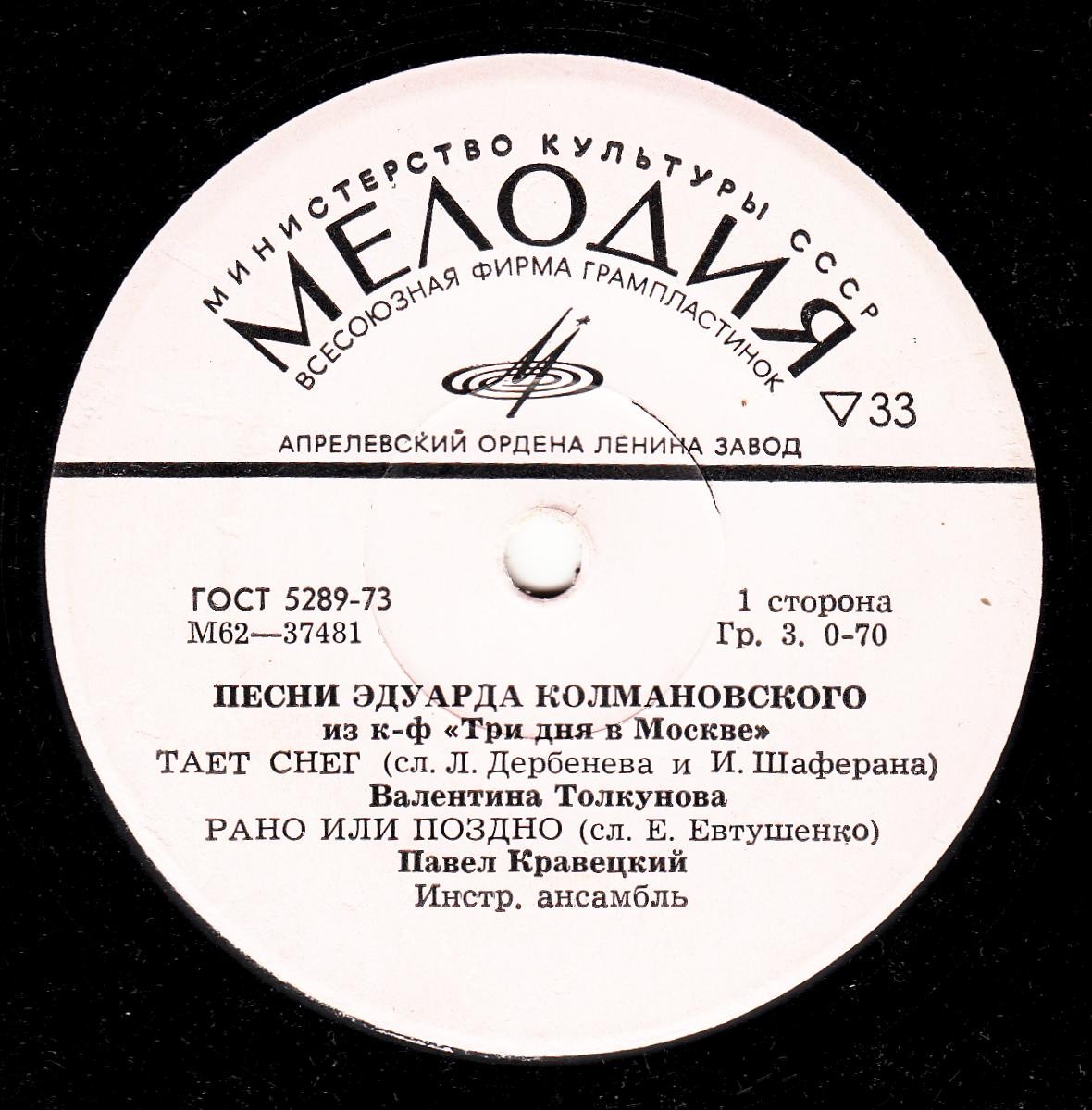 Эдуард КОЛМАНОВСКИЙ. Песни из к/ф "Три дня в Москве"