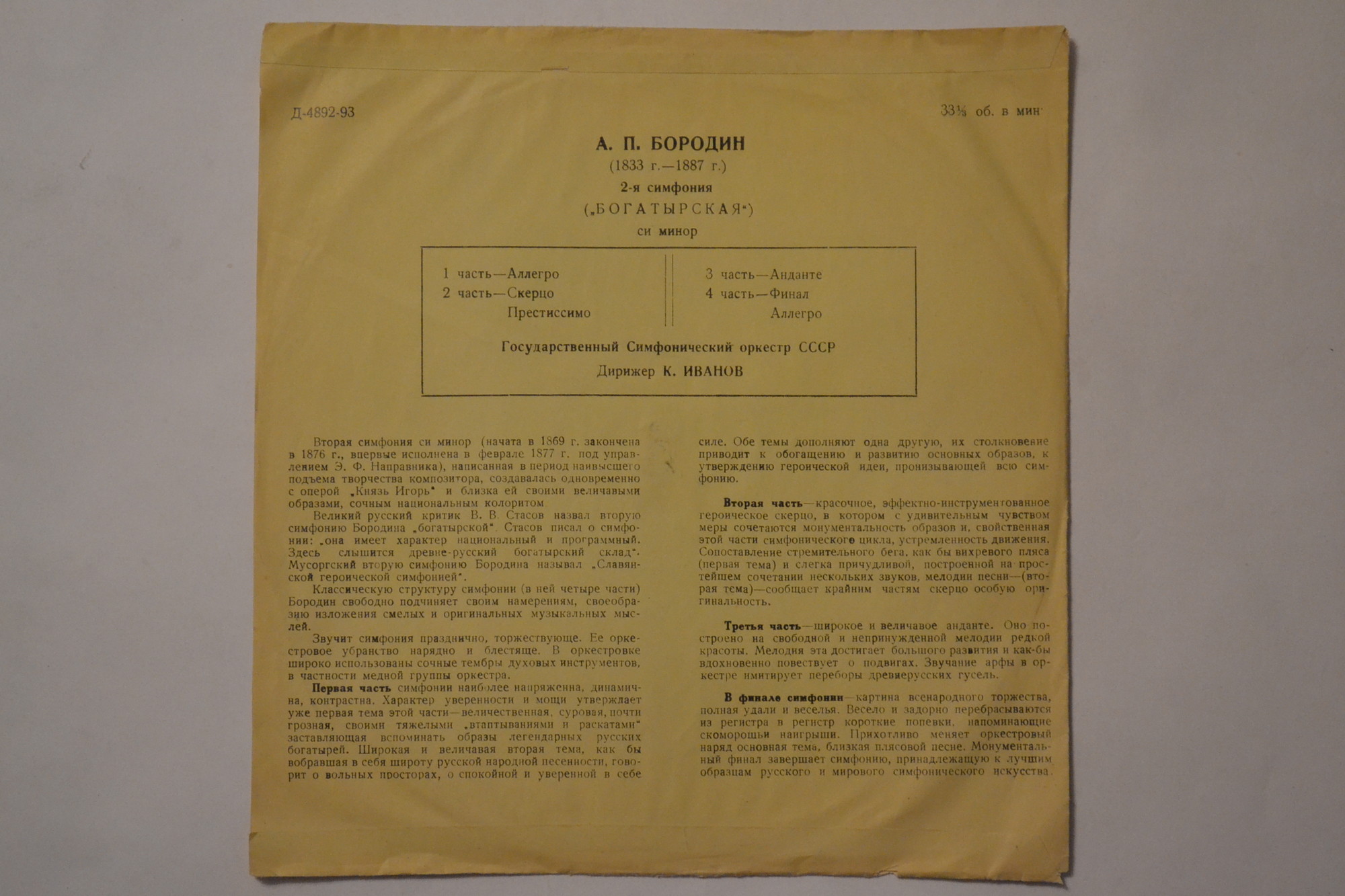 А. БОРОДИН (1833-1887) Симфония №2 «Богатырская» (ГСО СССР, К. Иванов)