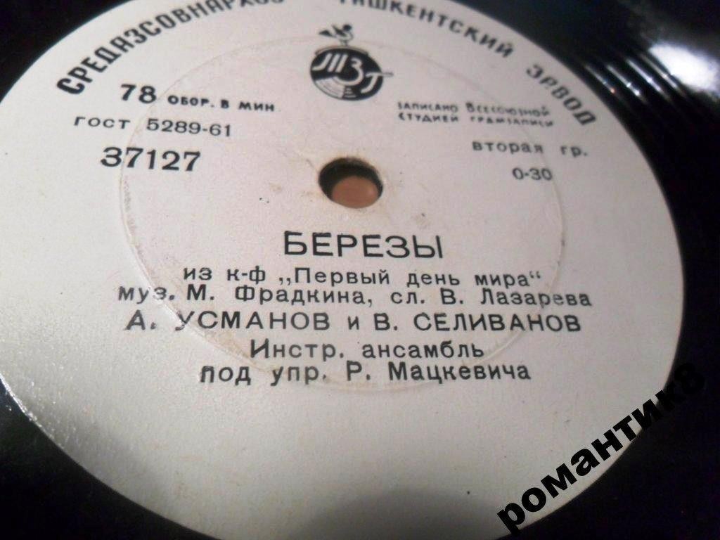 А. Усманов и В. Селиванов – Березы // В. Нечаев – Песня о старшине милиции