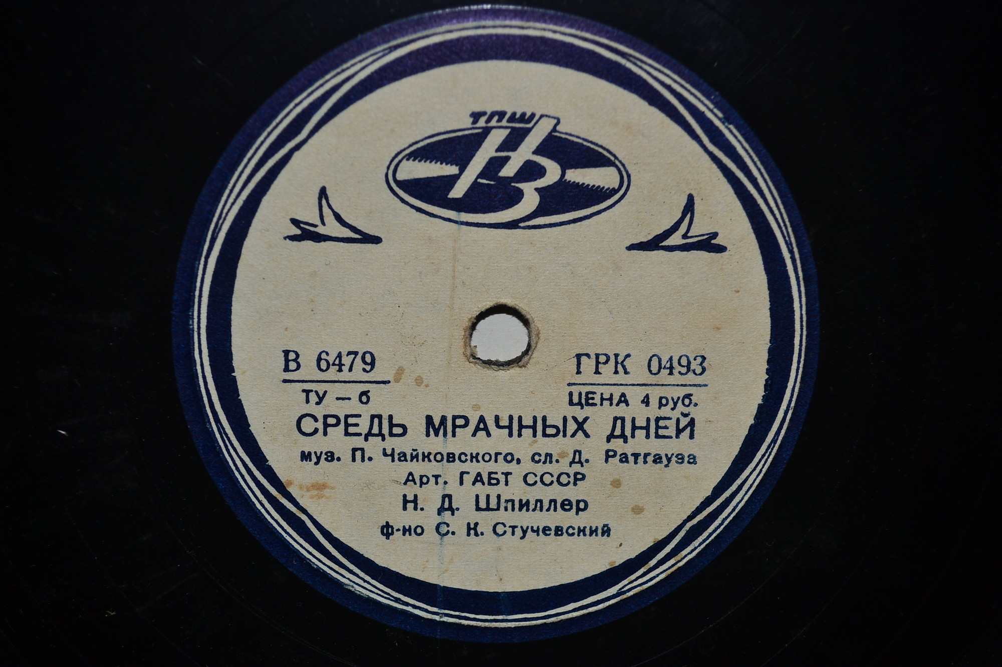 Н. Д. ШПИЛЛЕР - Шестнадцать лет / Средь мрачных дней