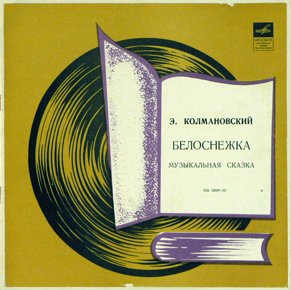 Э. Колмановский. Белоснежка (музыкальная сказка)