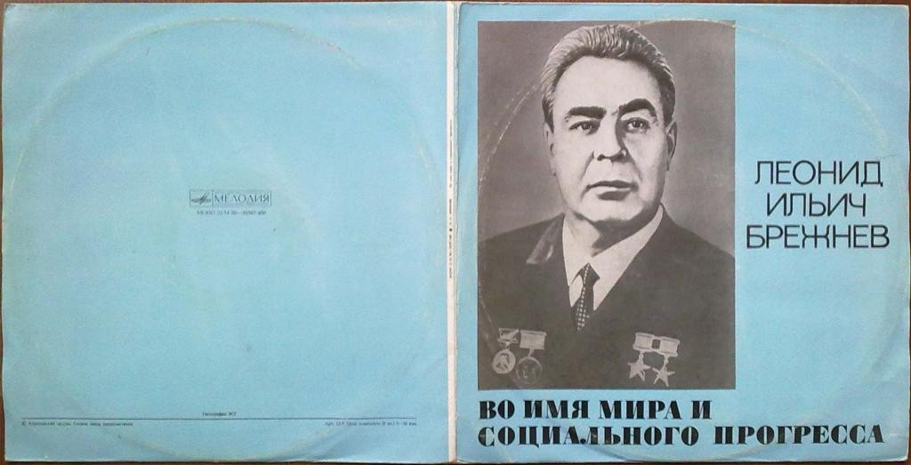 Л. И. БРЕЖНЕВ: Во имя мира и социального прогресса.