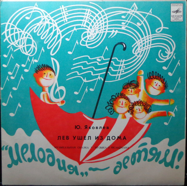 Юрий ЯКОВЛЕВ. "Лев ушел из дома", сказка
