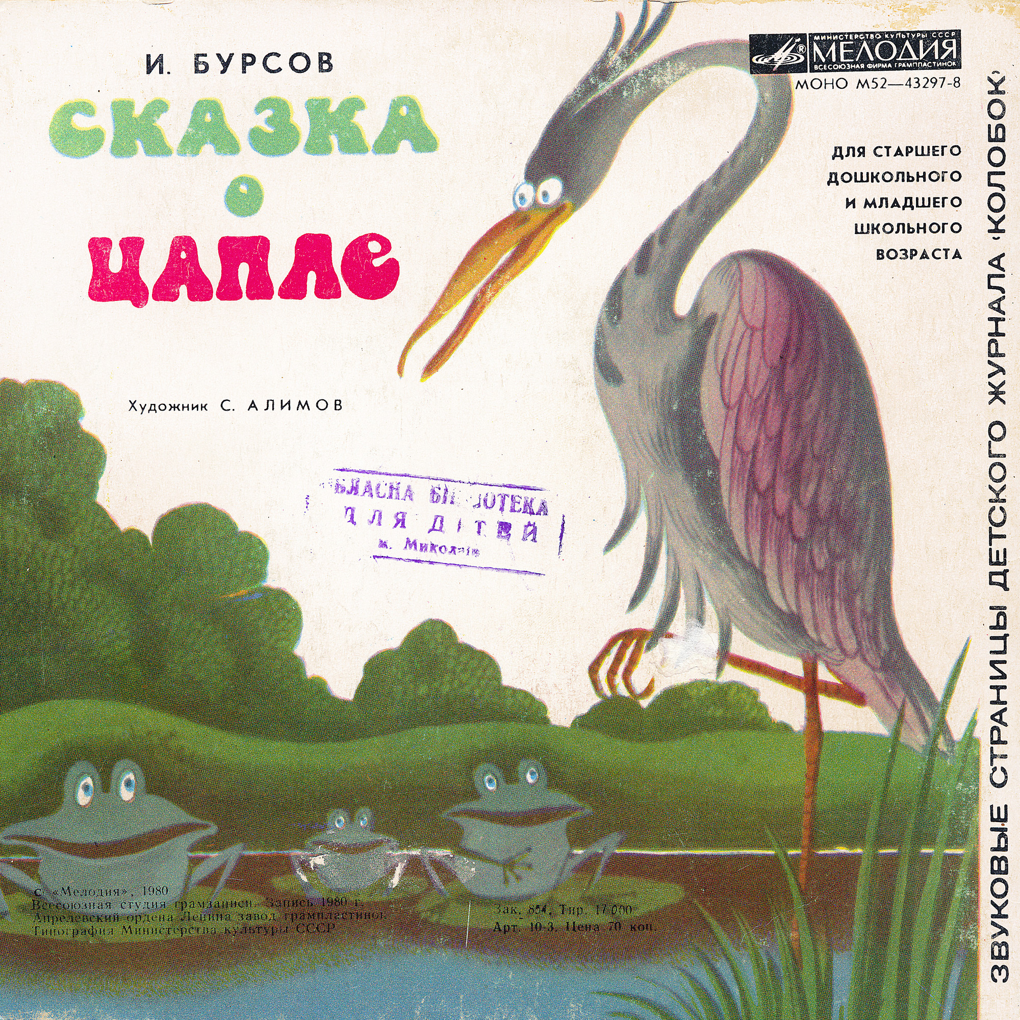 Как появилось солнце / Сказка о цапле. Звуковые страницы детского журнала «Колобок»