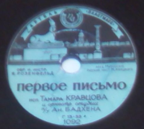 Тамара Кравцова - Первое письмо