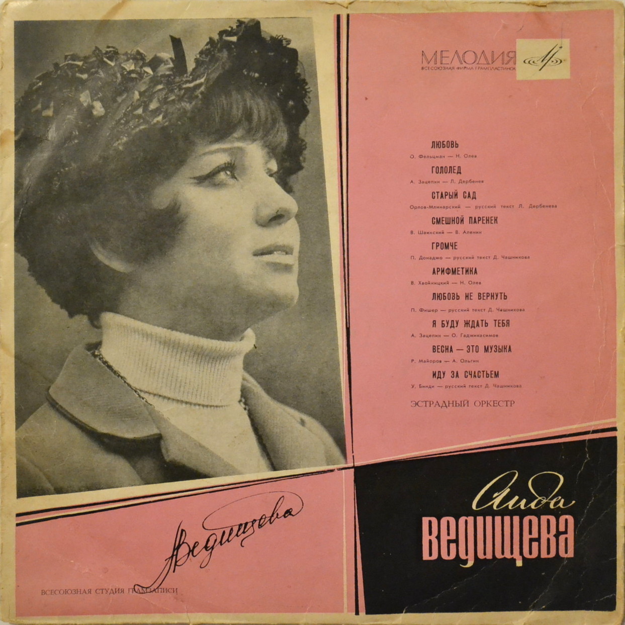 Аида ВЕДИЩЕВА «Поёт Аида Ведищева»