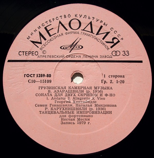 ГРУЗИНСКАЯ КАМЕРНАЯ МУЗЫКА