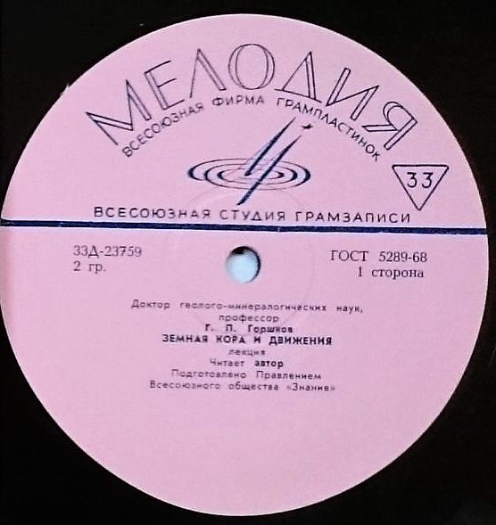 ЗЕМНАЯ КОРА И ЕЕ ДВИЖЕНИЯ. Лекция доктора геолого-минералогических наук, профессора Г. Горшкова