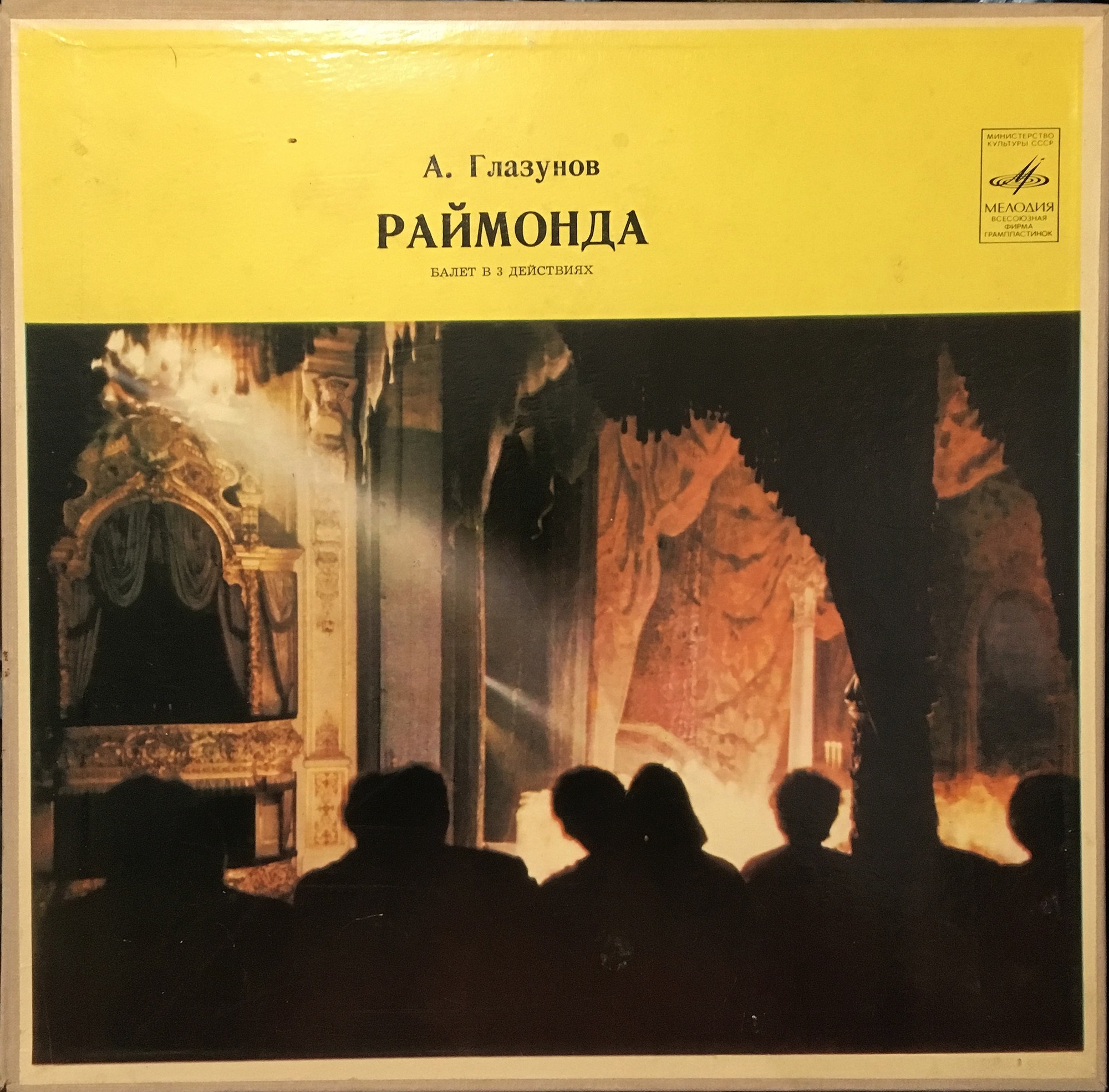 А. Глазунов: Балет "Раймонда" (Орк. ГАБТ, Е. Светланов)