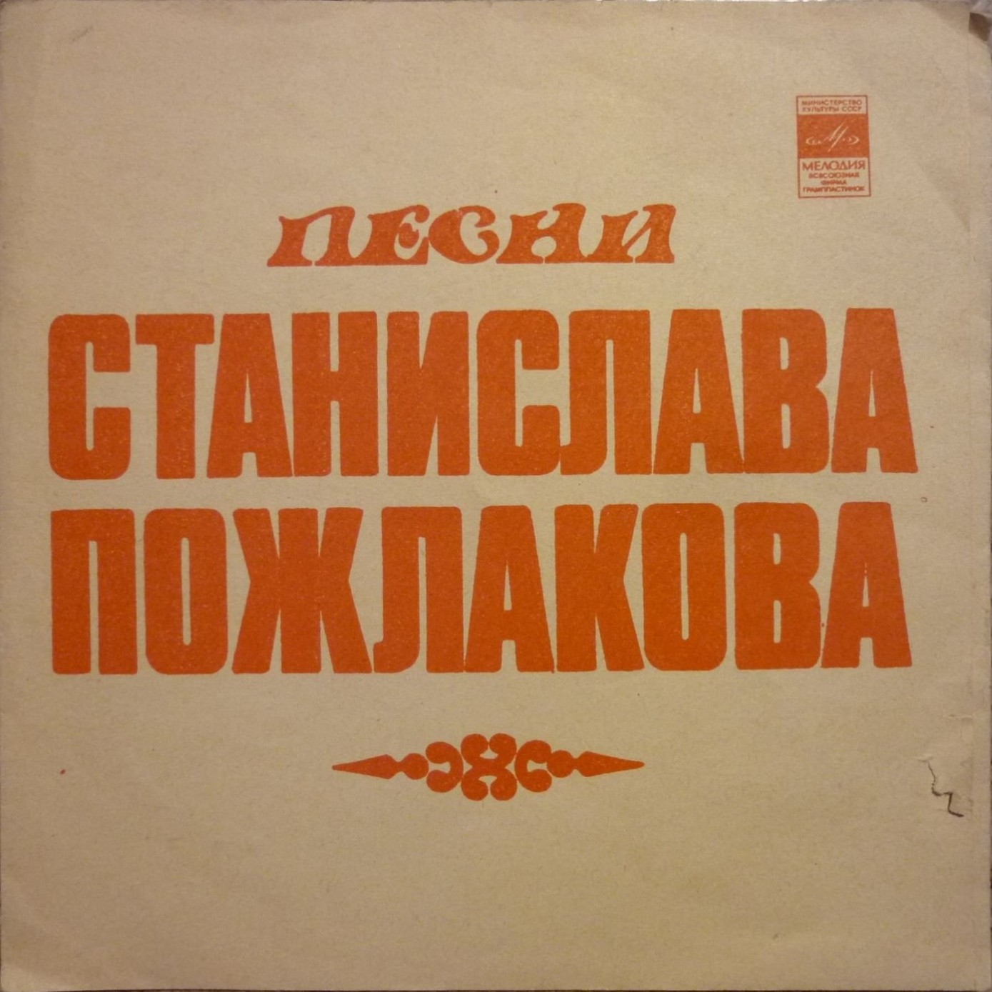 Песни Станислава Пожлакова