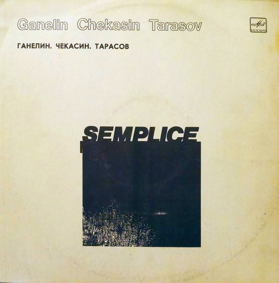 В. ГАНЕЛИН: Semplice (Просто), джазовые композиции
