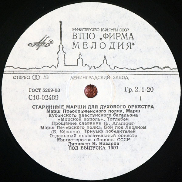 Старинные марши и вальсы для духового оркестра