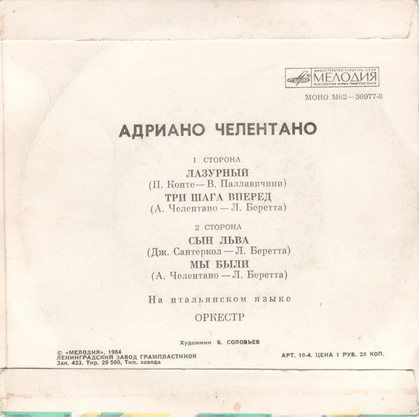 Адриано ЧЕЛЕНТАНО