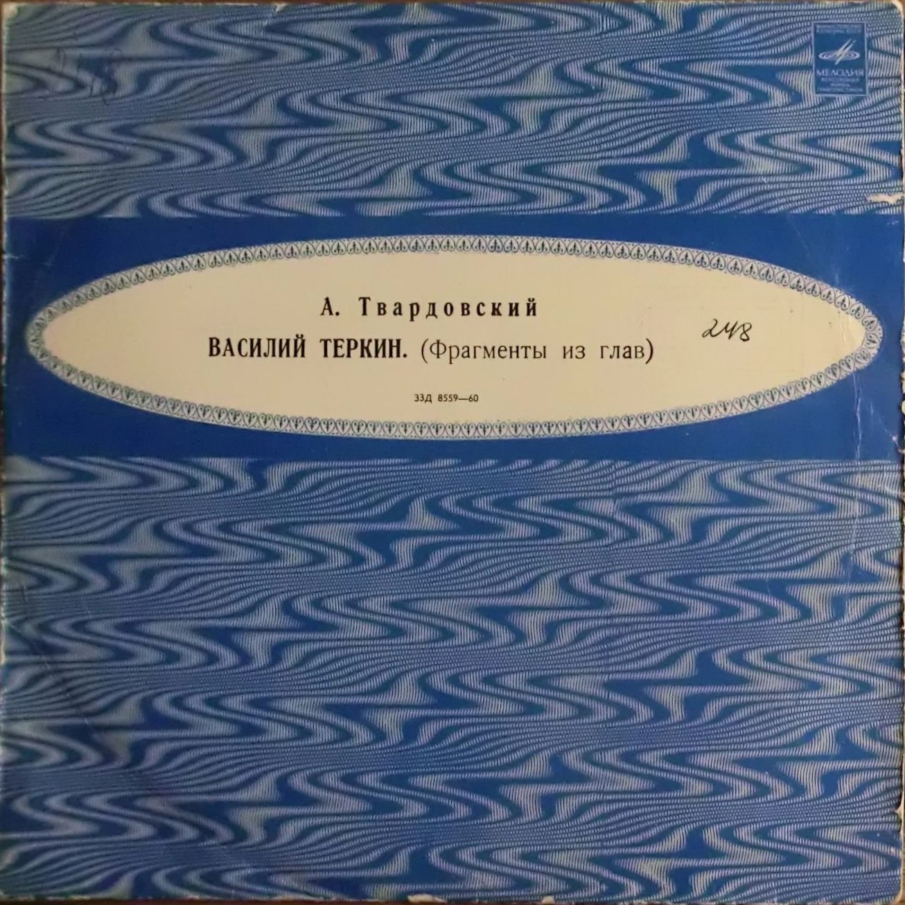 А. Твардовский: "Василий Тёркин", фрагменты из глав. Читает Д. Орлов