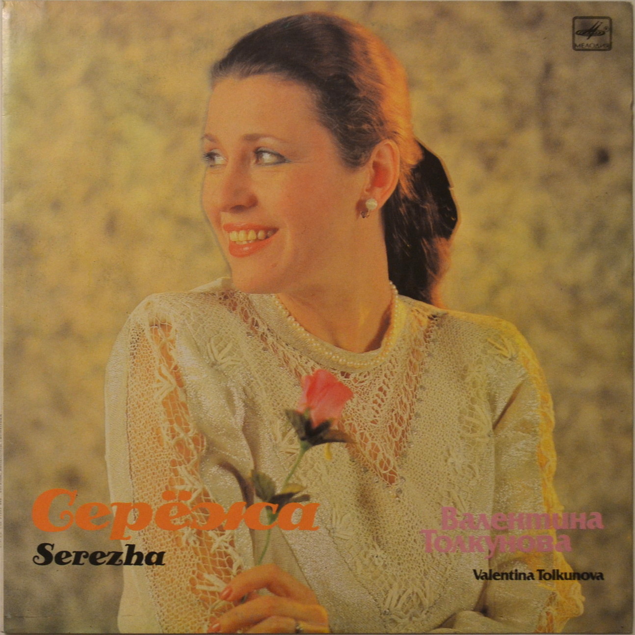 Валентина ТОЛКУНОВА. «Серёжа»