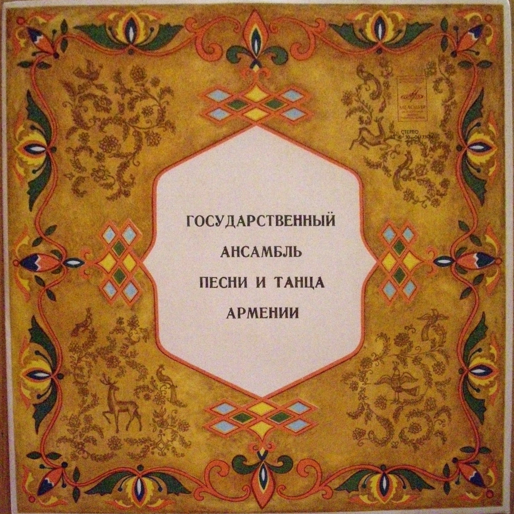 ГОС. АНСАМБЛЬ ПЕСНИ И ТАНЦА АРМЕНИИ, худ. рук. Э. Оганесян, дирижер Г. Сандалджян.
