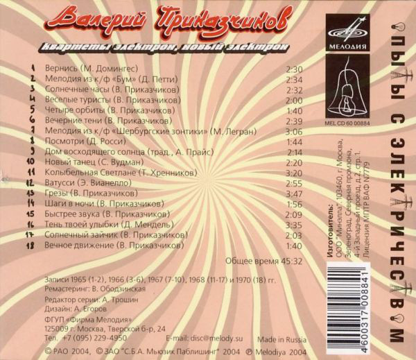 Валерий Приказчиков и квартеты Электрон, Новый Электрон - Surf