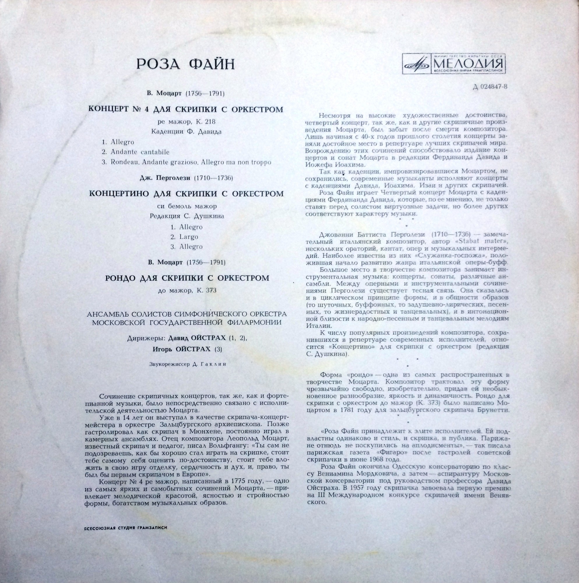 МОЦАРТ, ПЕРГОЛЕЗИ - Роза Файн (скрипка)