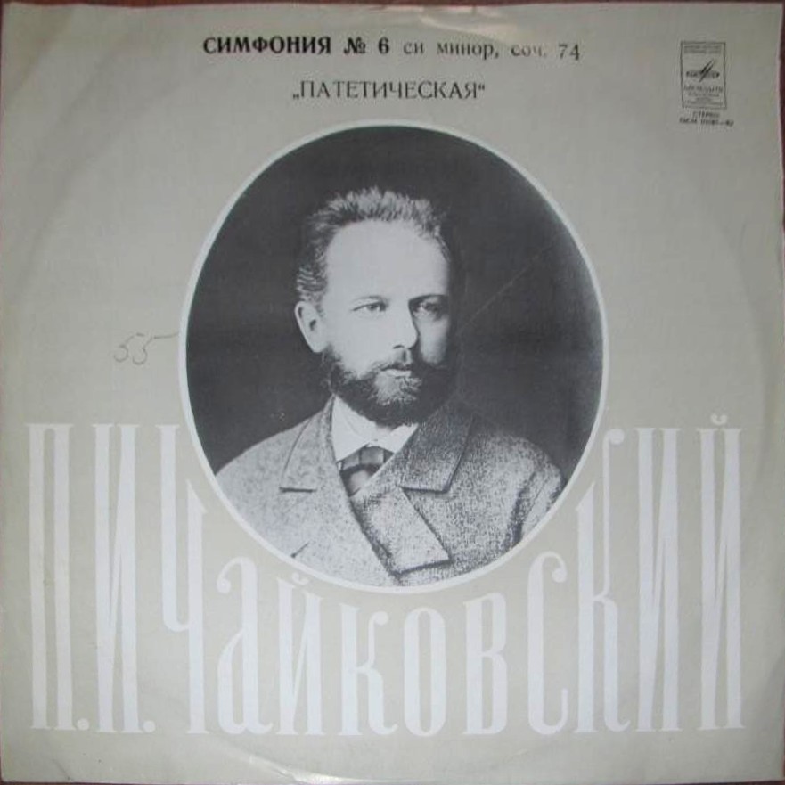 П. Чайковский: Симфония № 6 (Г. Рождественский, БСО ВР)