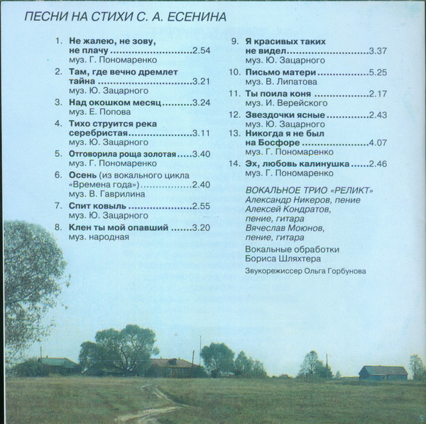 "Люблю до радости и боли..." Песни на стихи С. Есенина поет трио "Реликт"