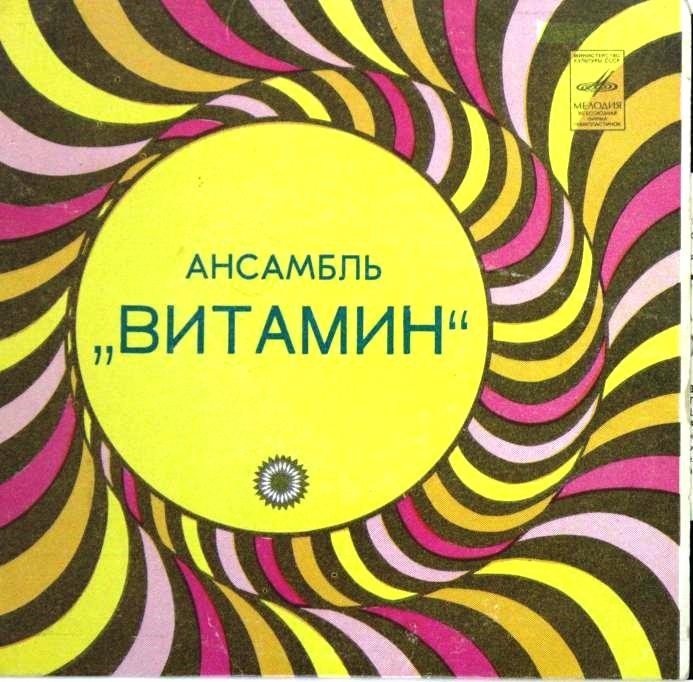 Витамин (Анне Вески)