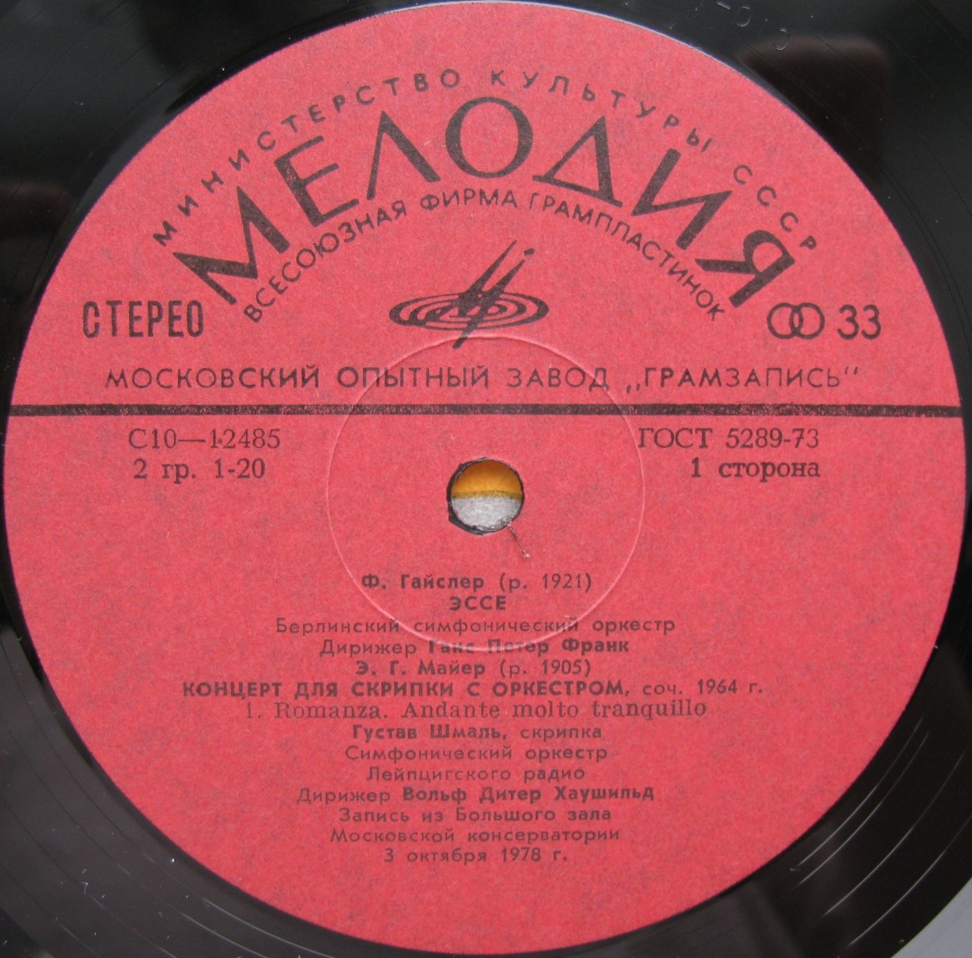 Ф. ГАЙСЛЕР, Э. МАЙЕР.   Густав ШМАЛЬ (скрипка)