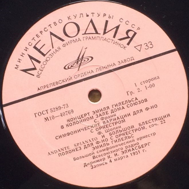 КОНЦЕРТ Эмиля ГИЛЕЛЬСА В КОЛОННОМ ЗАЛЕ ДОМА СОЮЗОВ (Москва, 4.03.1951)