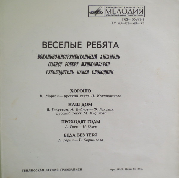 ВИА «Весёлые ребята»