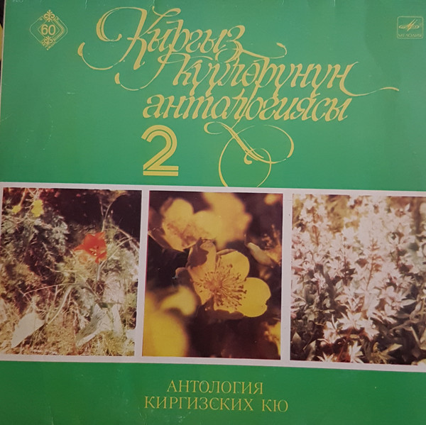 АНТОЛОГИЯ КИРГИЗСКИХ КЮ. II часть