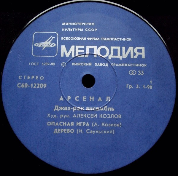 Джаз-рок ансамбль "Арсенал"