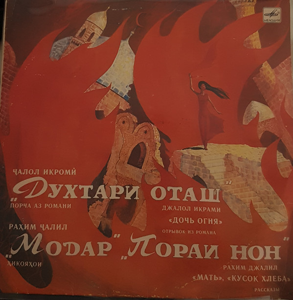 Дж. ИКРАМИ (1909) / Р. ДЖАЛИЛ (1909)