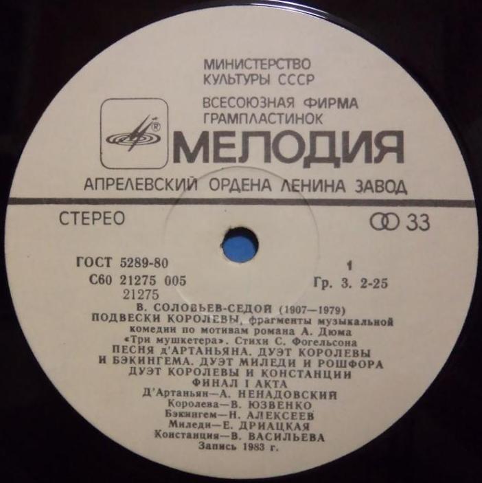 B. СОЛОВЬЕВ-СЕДОЙ: «Подвески королевы», фрагменты музыкальной комедии по мотивам романа А. Дюма «Три мушкетера»