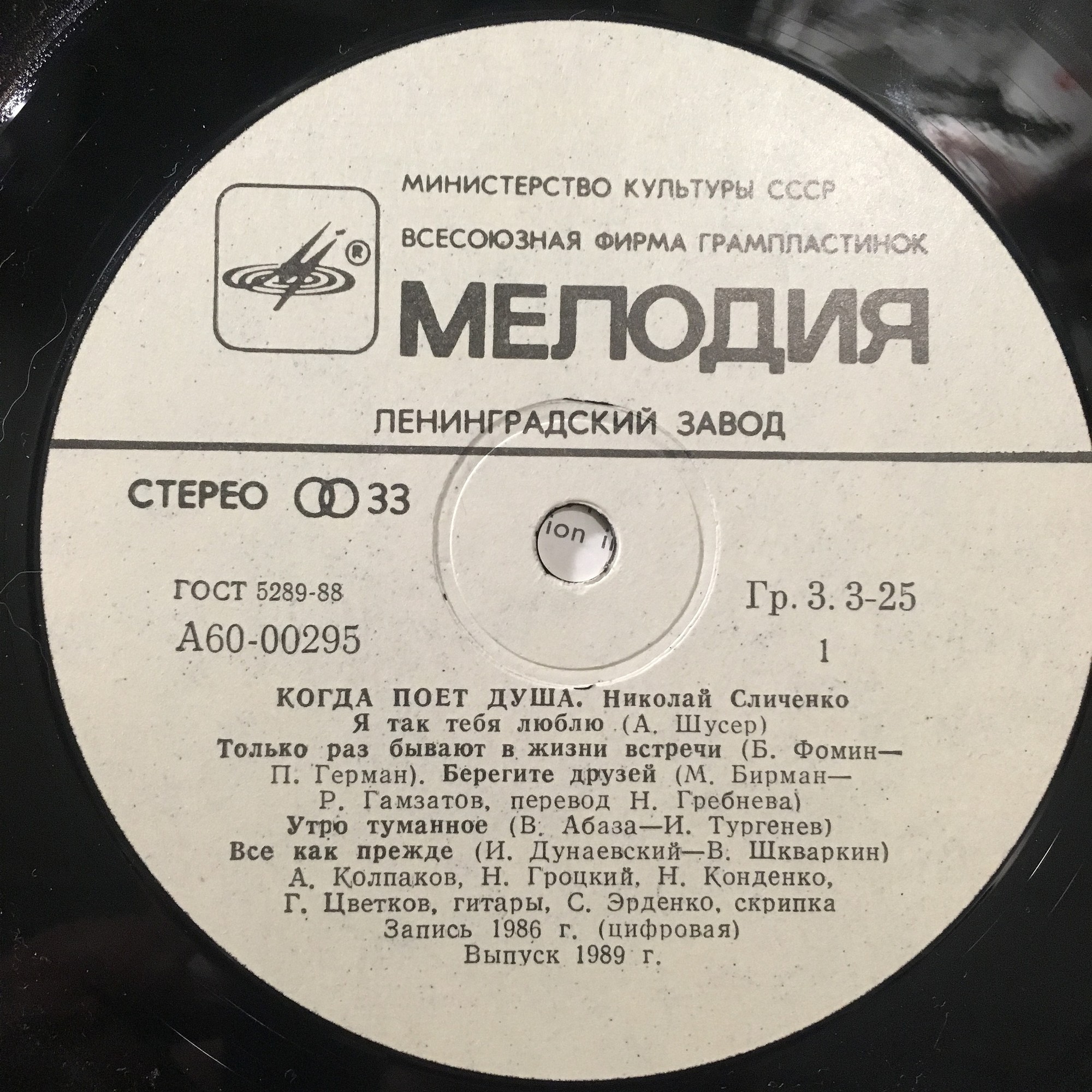 Николай Сличенко ‎- Когда поет душа