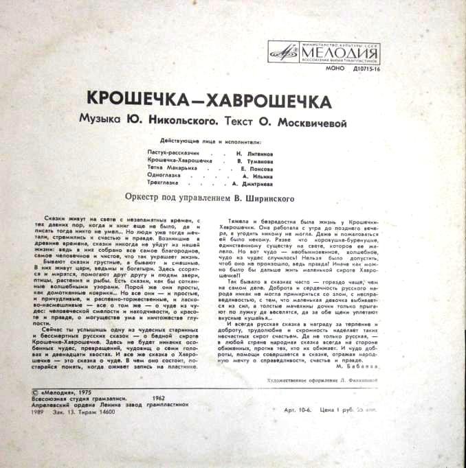 Ю.Никольский. Крошечка-Хаврошечка