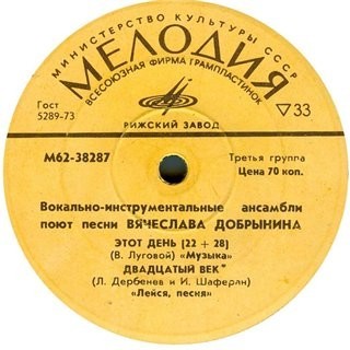 ВИА поют песни Вячеслава Добрынина