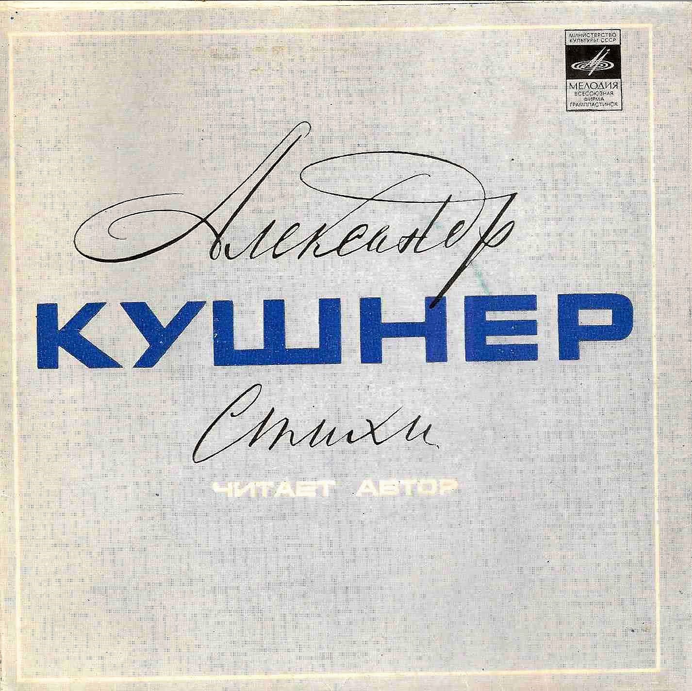 Александр КУШНЕР (1936): Стихи. Читает автор