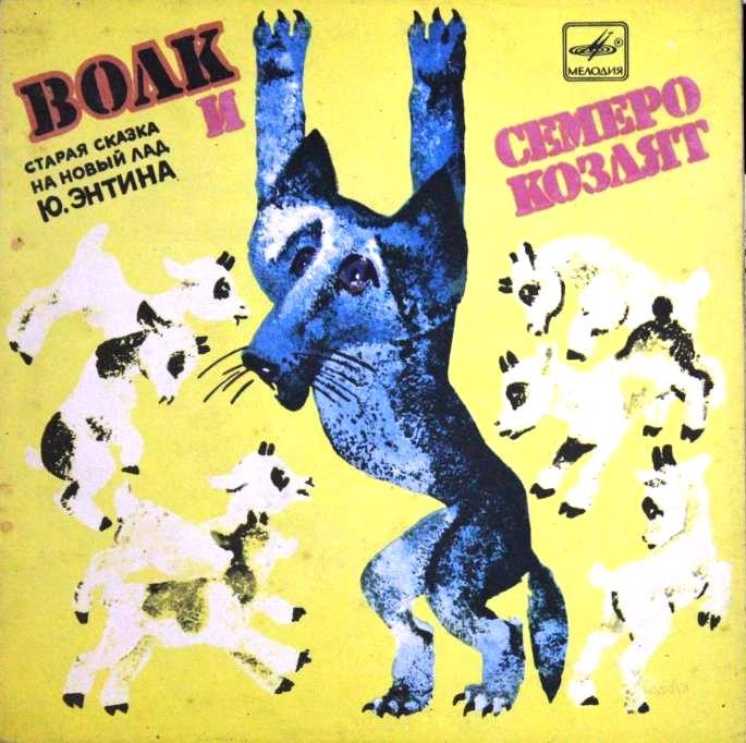 Волк и семеро козлят на новый лад. Старая сказка на новый лад Ю. ЭНТИНА. Музыка А. РЫБНИКОВА
