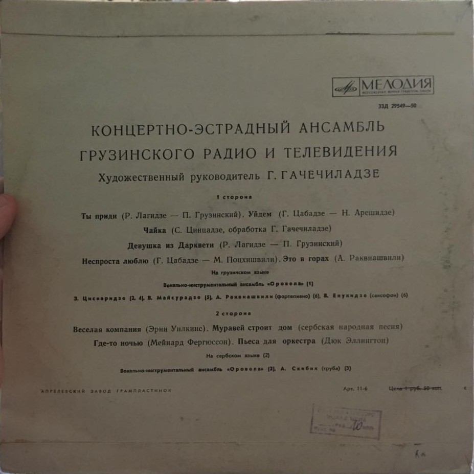 Концертно-эстрадный ансамбль Грузинского радио и телевидения, худ. рук. Г. Гачечиладзе