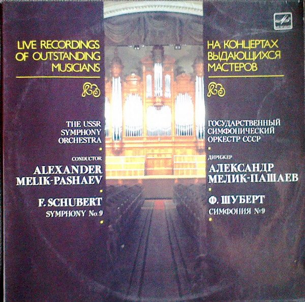 Ф. ШУБЕРТ. Симфония № 9 до мажор, D. 944 (А. Мелик-Пашаев)