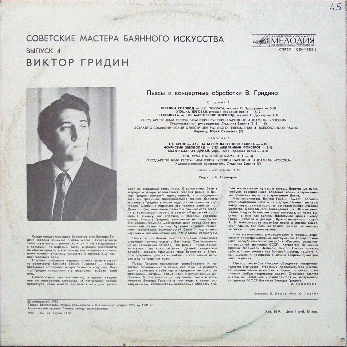 Советские мастера баянного искусства. Выпуск 4. Виктор Гридин